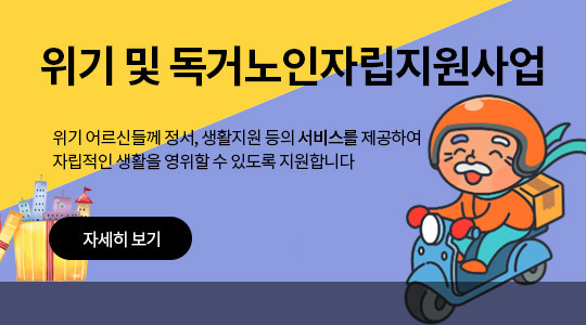 위기 및 독거노인자립지원사업