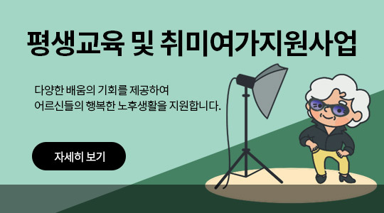 평생교육 및 취미여가지원사업