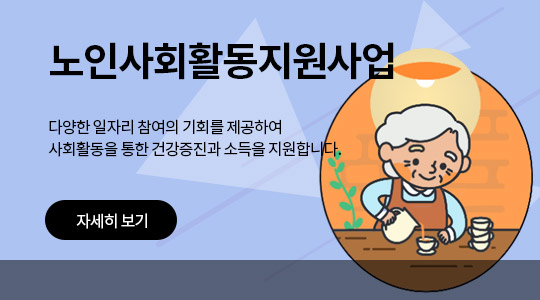 노인사회활동지원사업