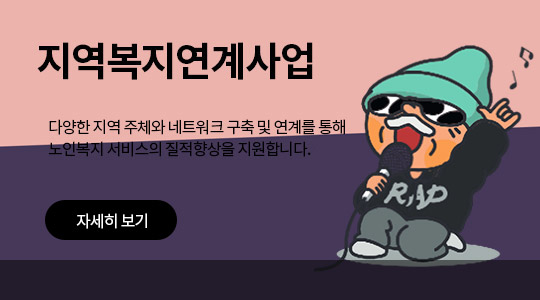 지역복지연계사업