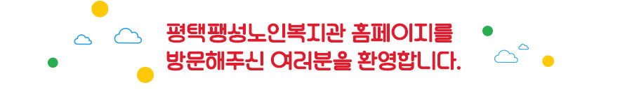 평택팽성노인복지관 홈페이지를 방문해주신 여러분을 환영합니다.