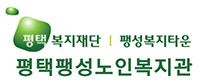 평택팽성노인복지관